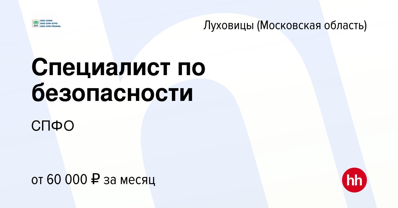 Вакансия Специалист по безопасности в Луховицах, работа в компании СПФО  (вакансия в архиве c 26 ноября 2023)