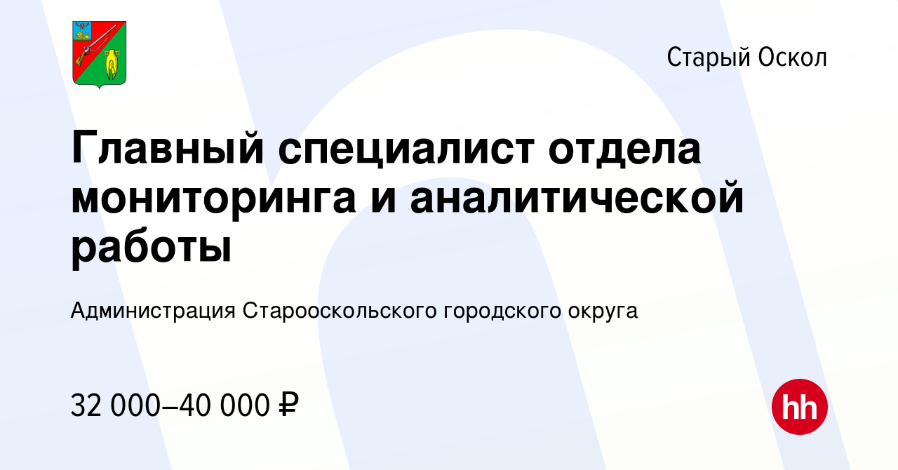 Вакансия Главный специалист отдела мониторинга и аналитической работы в  Старом Осколе, работа в компании Администрация Старооскольского городского  округа (вакансия в архиве c 26 ноября 2023)