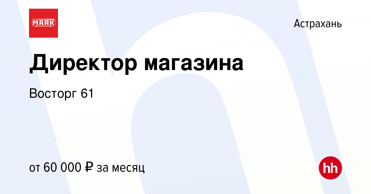 Вакансия Директор магазина в Астрахани, работа в компании Восторг 61  (вакансия в архиве c 21 ноября 2023)