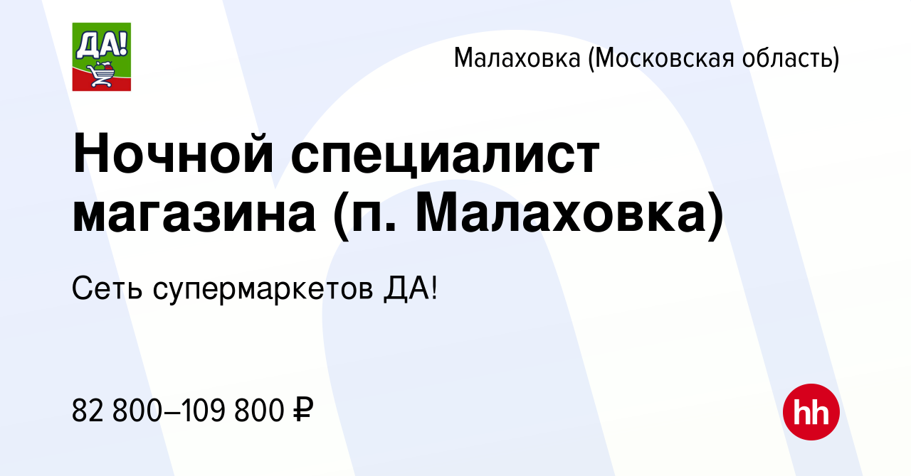 Вакансия Ночной специалист магазина (п. Малаховка) в Малаховке (Московская  область), работа в компании Сеть супермаркетов ДА!