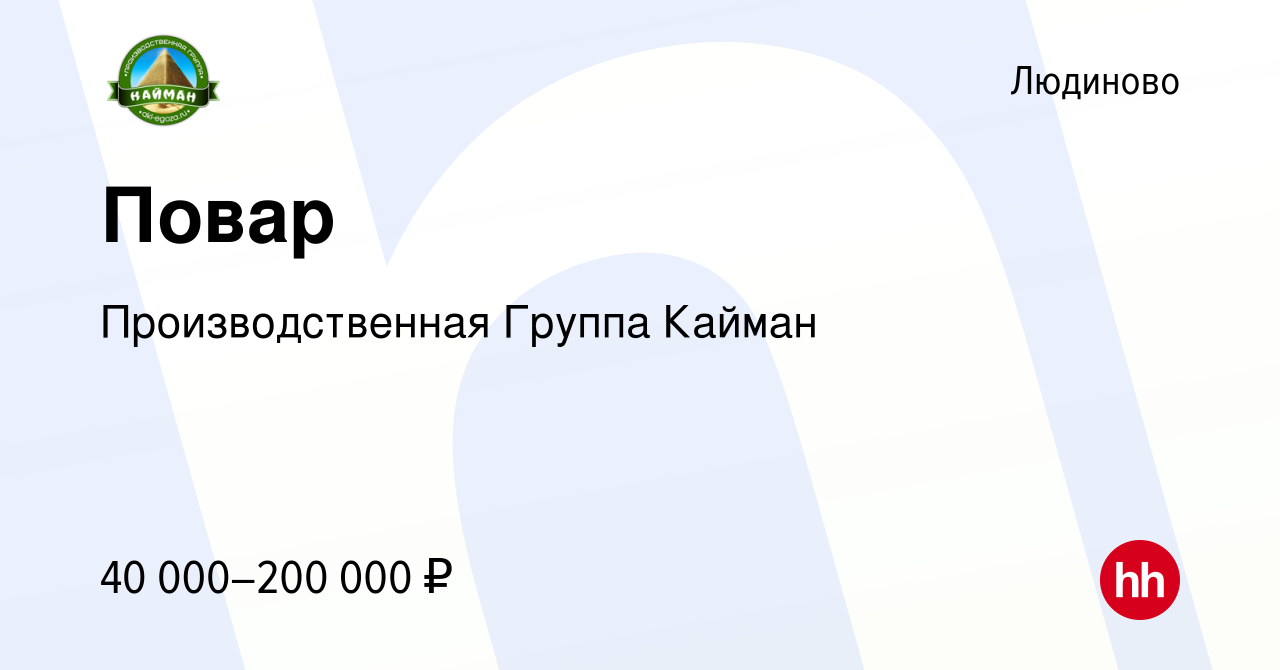 Вакансия Повар в Людиново, работа в компании Производственная Группа Кайман  (вакансия в архиве c 26 ноября 2023)