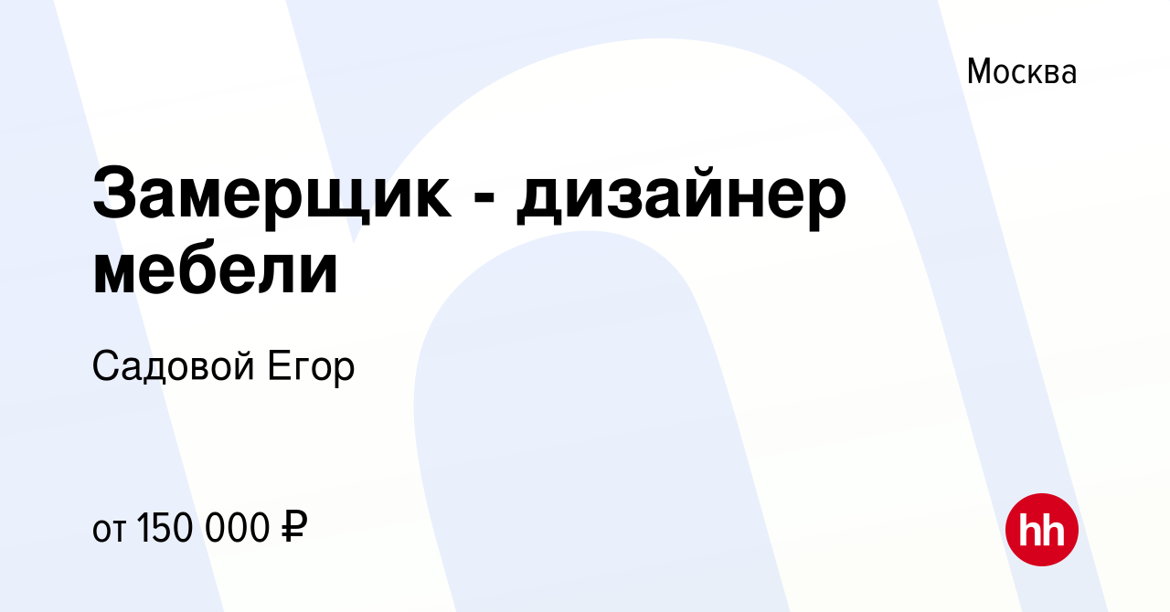 Вакансия Замерщик - дизайнер мебели в Москве, работа в компании Садовой  Егор (вакансия в архиве c 26 ноября 2023)