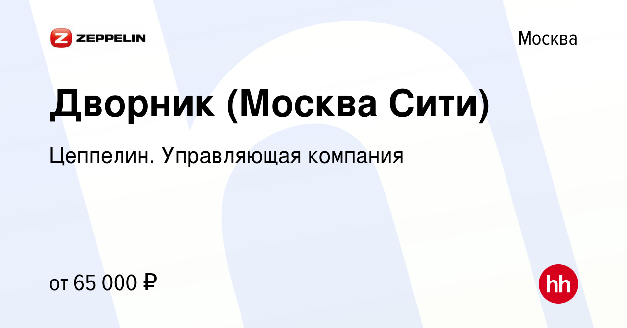 Вакансия Дворник (Москва Сити) в Москве, работа в компании Цеппелин.  Управляющая компания (вакансия в архиве c 7 ноября 2023)