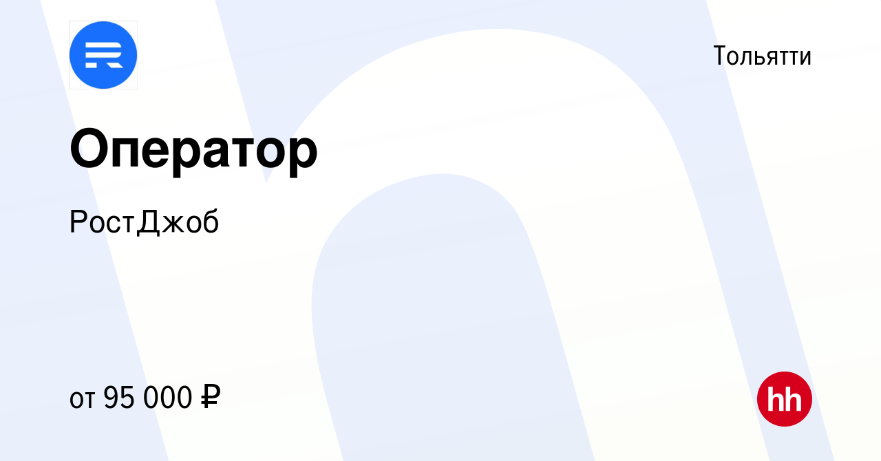 Вакансия Оператор в Тольятти, работа в компании РостДжоб (вакансия в архиве  c 2 декабря 2023)