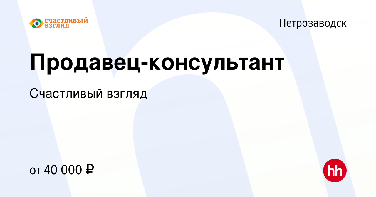 Вакансия Продавец-консультант в Петрозаводске, работа в компании Счастливый  взгляд (вакансия в архиве c 26 ноября 2023)