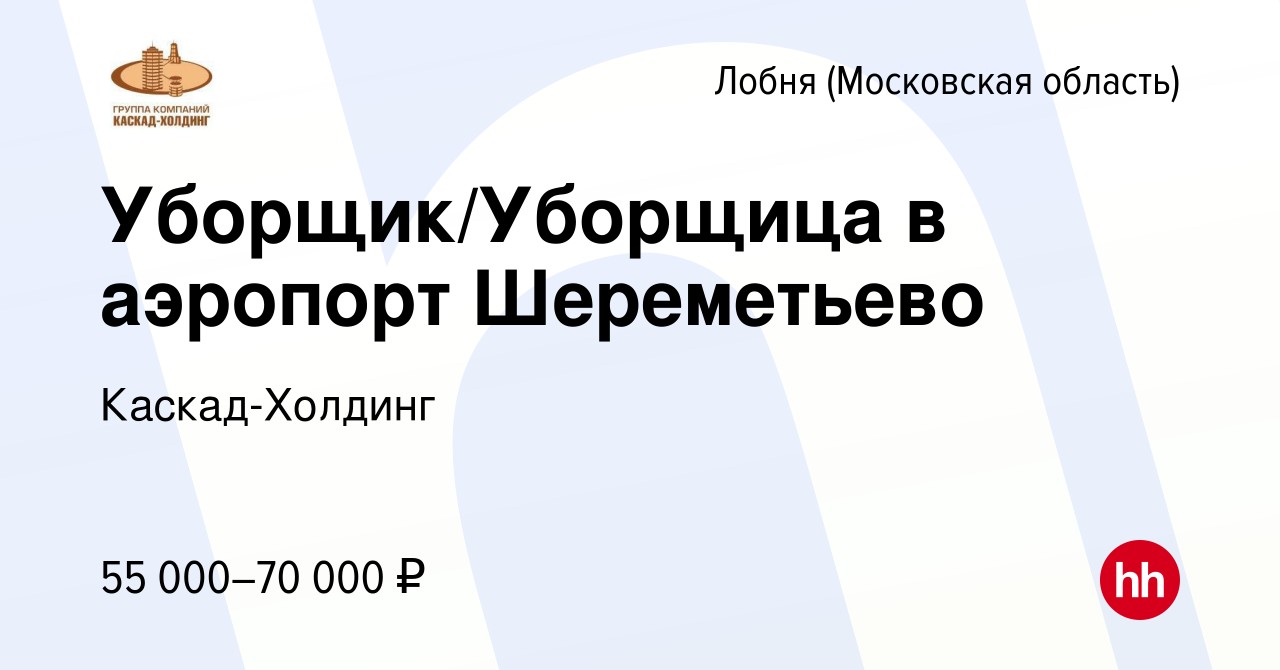 Вакансия Уборщик/Уборщица в аэропорт Шереметьево в Лобне, работа в компании  Каскад-Холдинг (вакансия в архиве c 26 ноября 2023)