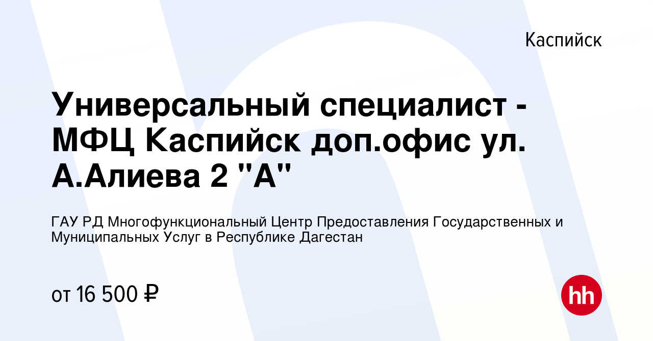 Вакансия Универсальный специалист - МФЦ Каспийск доп.офис ул. А.Алиева 2  