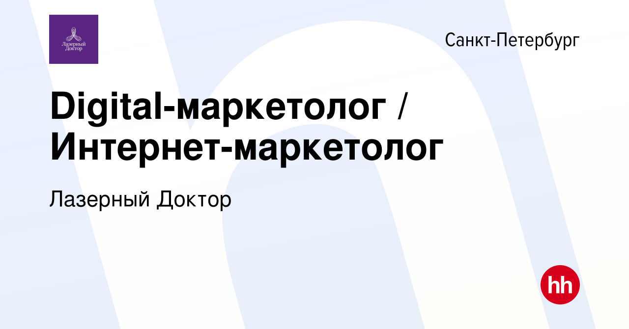 Вакансия Digital-маркетолог / Интернет-маркетолог в Санкт-Петербурге,  работа в компании Лазерный Доктор (вакансия в архиве c 22 декабря 2023)