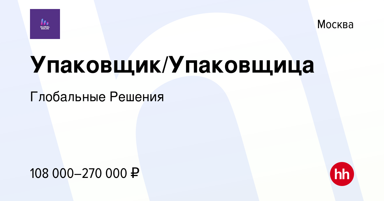 Вакансия Упаковщик/Упаковщица в Москве, работа в компании Глобальные  Решения (вакансия в архиве c 28 ноября 2023)