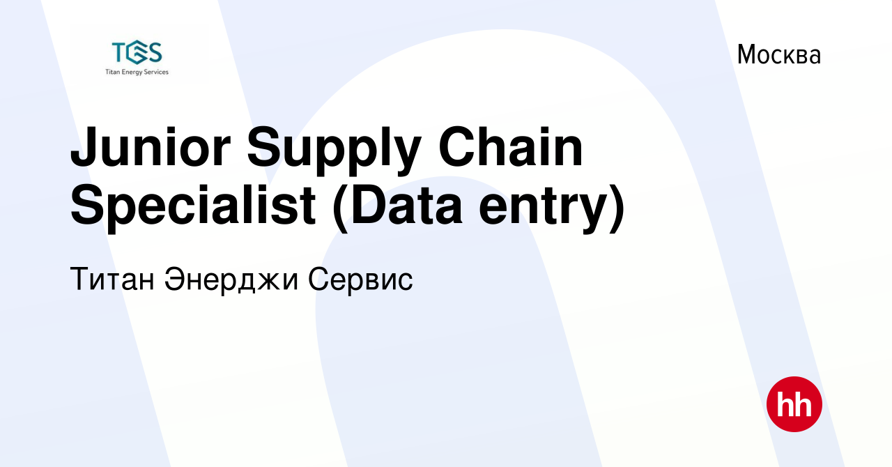 Вакансия Junior Supply Chain Specialist (Data entry) в Москве, работа в  компании Титан Энерджи Сервис (вакансия в архиве c 26 ноября 2023)