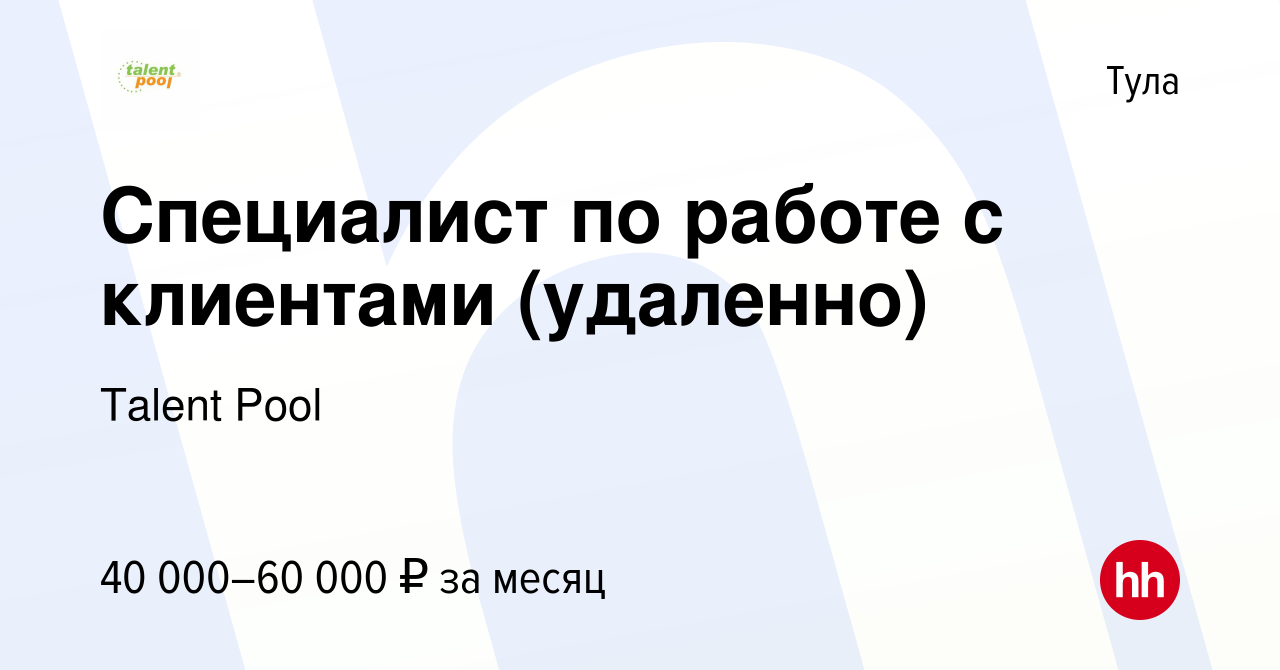 Вакансия Специалист по работе с клиентами (удаленно) в Туле, работа в  компании Talent Pool (вакансия в архиве c 26 ноября 2023)