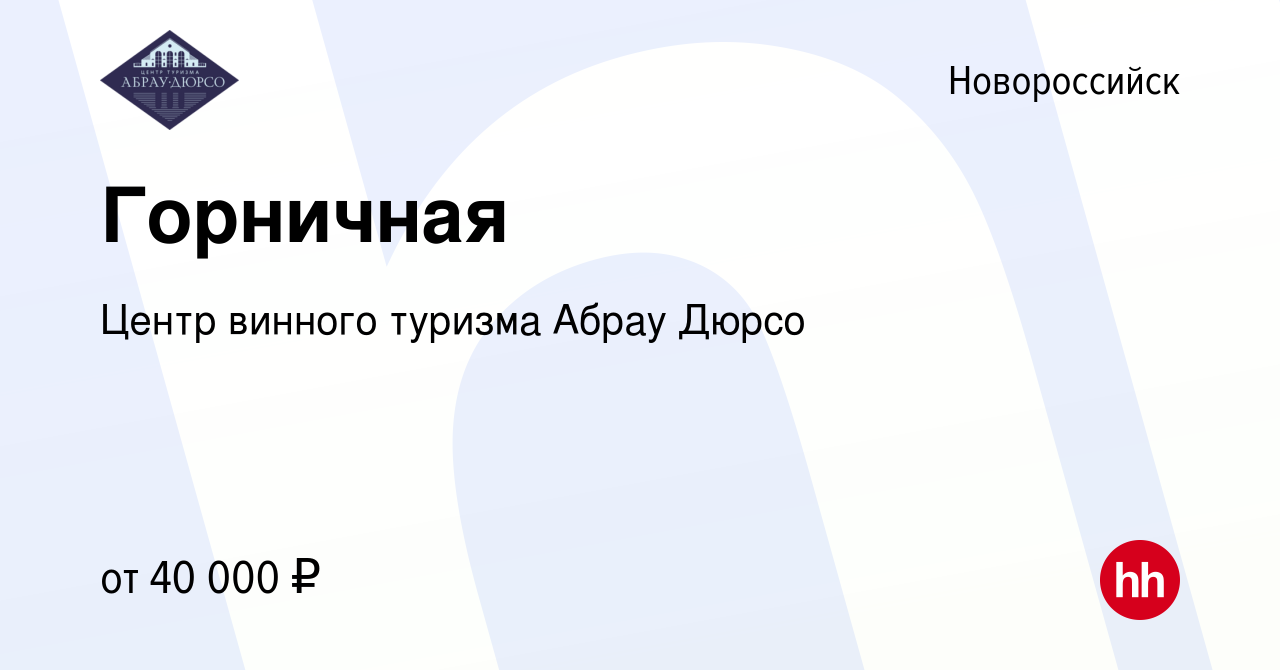 Вакансия Горничная в Новороссийске, работа в компании Центр винного туризма  Абрау Дюрсо (вакансия в архиве c 6 февраля 2024)