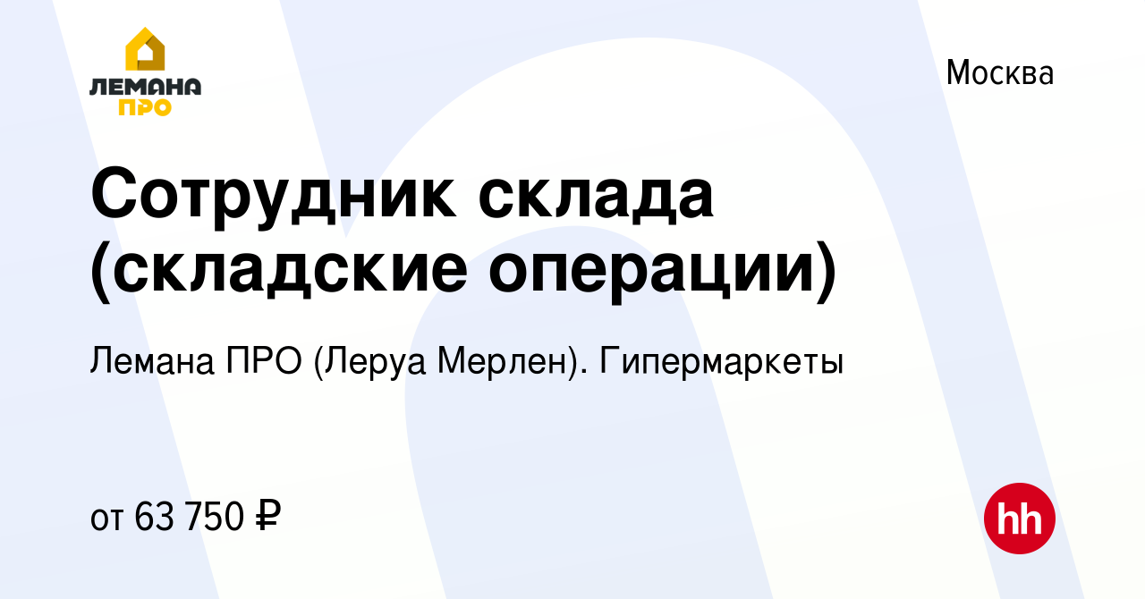 Вакансия Сотрудник склада (складские операции) в Москве, работа в компании Леруа  Мерлен. Гипермаркеты (вакансия в архиве c 11 января 2024)