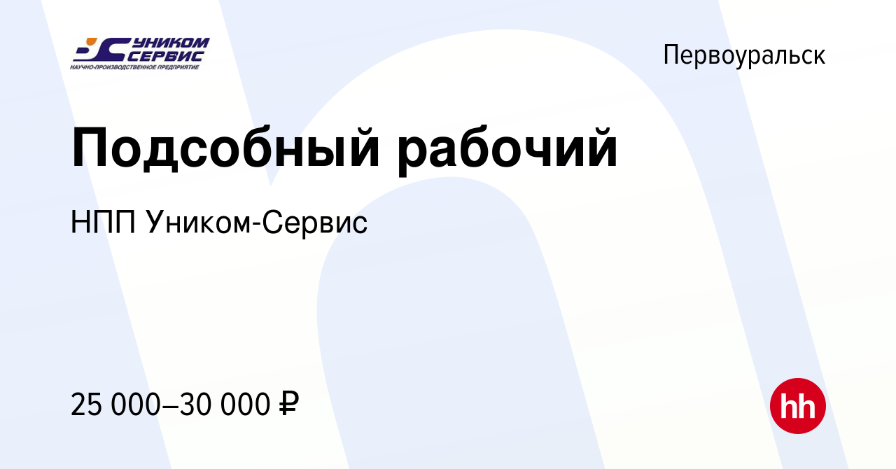 Вакансия Подсобный рабочий в Первоуральске, работа в компании НПП  Уником-Сервис (вакансия в архиве c 11 марта 2024)