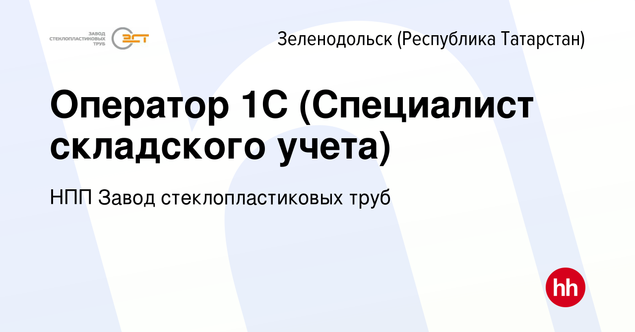 Вакансия Оператор 1С (Специалист складского учета) в Зеленодольске  (Республике Татарстан), работа в компании НПП Завод стеклопластиковых труб  (вакансия в архиве c 30 января 2024)