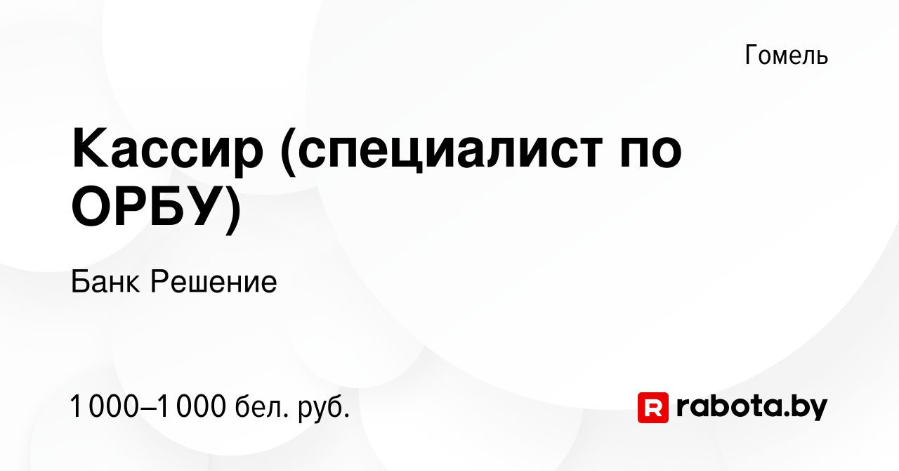 Вакансия Кассир (специалист по ОРБУ) в Гомеле, работа в компании Банк  Решение (вакансия в архиве c 24 ноября 2023)