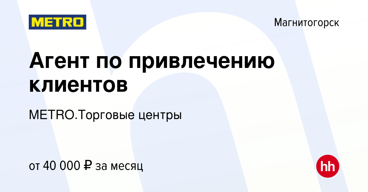 Вакансия Агент по привлечению клиентов в Магнитогорске, работа в компании  METRO.Торговые центры (вакансия в архиве c 8 декабря 2023)