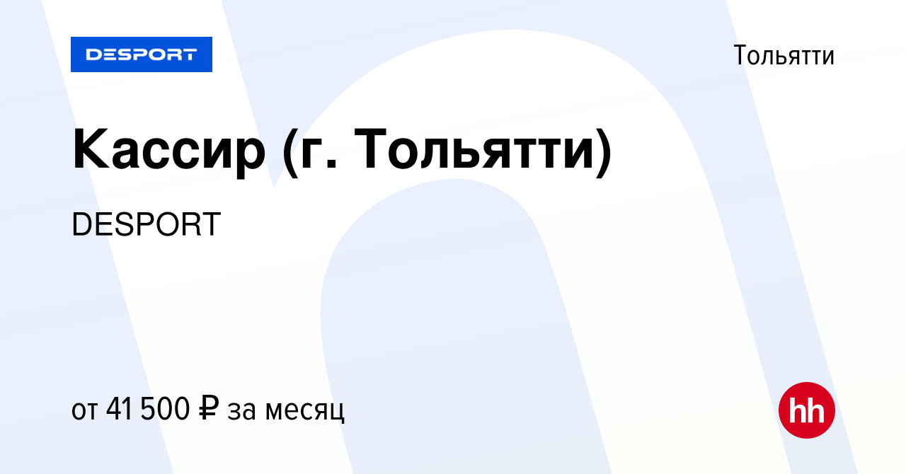 Вакансия Кассир (г. Тольятти) в Тольятти, работа в компании DESPORT  (вакансия в архиве c 1 ноября 2023)