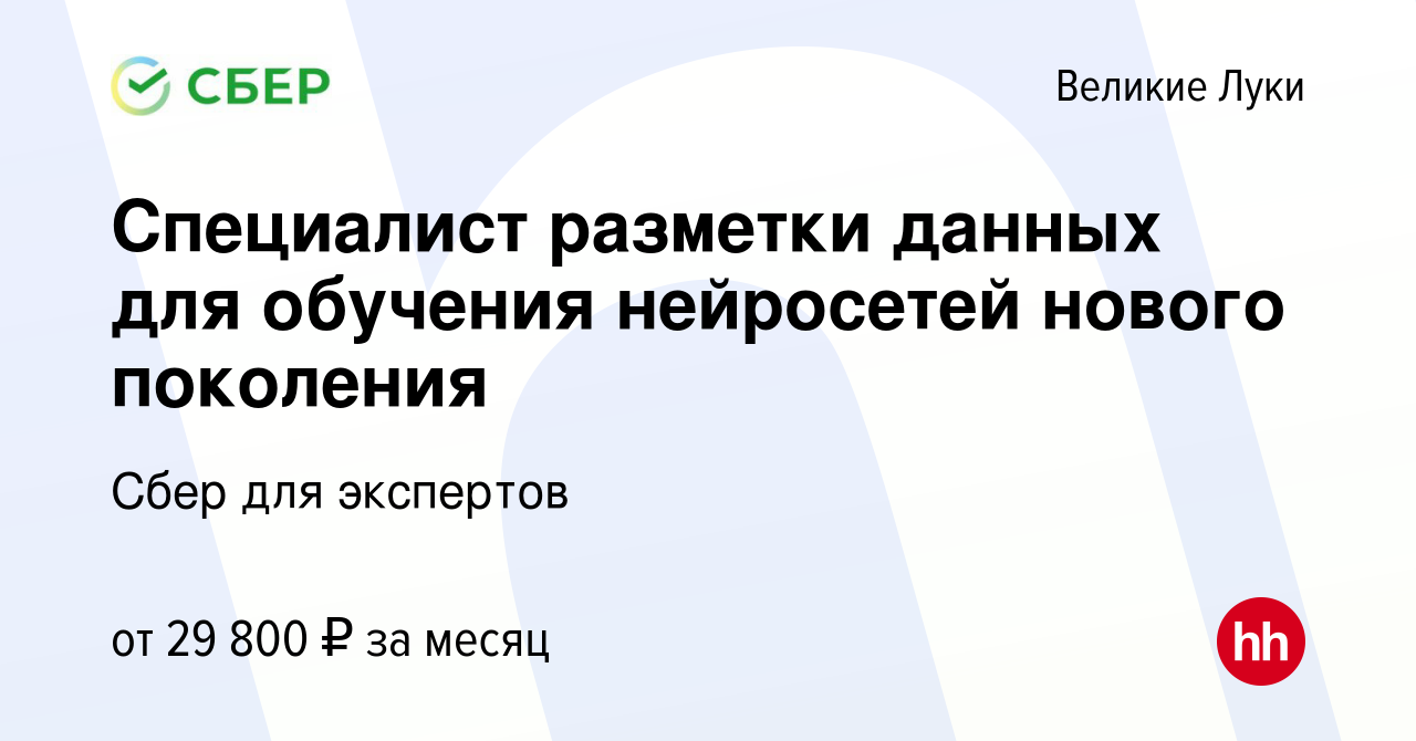 Вакансия Специалист разметки данных для обучения нейросетей нового  поколения в Великих Луках, работа в компании Сбер для экспертов (вакансия в  архиве c 26 ноября 2023)