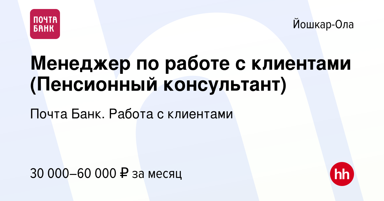 Вакансия Менеджер по работе с клиентами (Пенсионный консультант) в Йошкар- Оле, работа в компании Почта Банк. Работа с клиентами (вакансия в архиве c  8 декабря 2023)