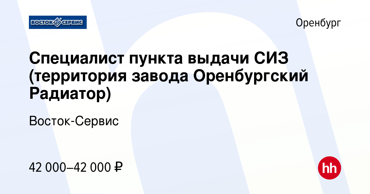 Вакансия Специалист пункта выдачи СИЗ (территория завода Оренбургский  Радиатор) в Оренбурге, работа в компании Восток-Сервис (вакансия в архиве c  11 января 2024)