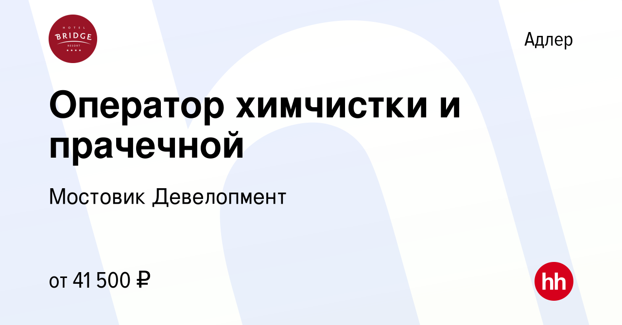 Вакансия Оператор химчистки и прачечной в Адлере, работа в компании  Мостовик Девелопмент (вакансия в архиве c 5 декабря 2023)