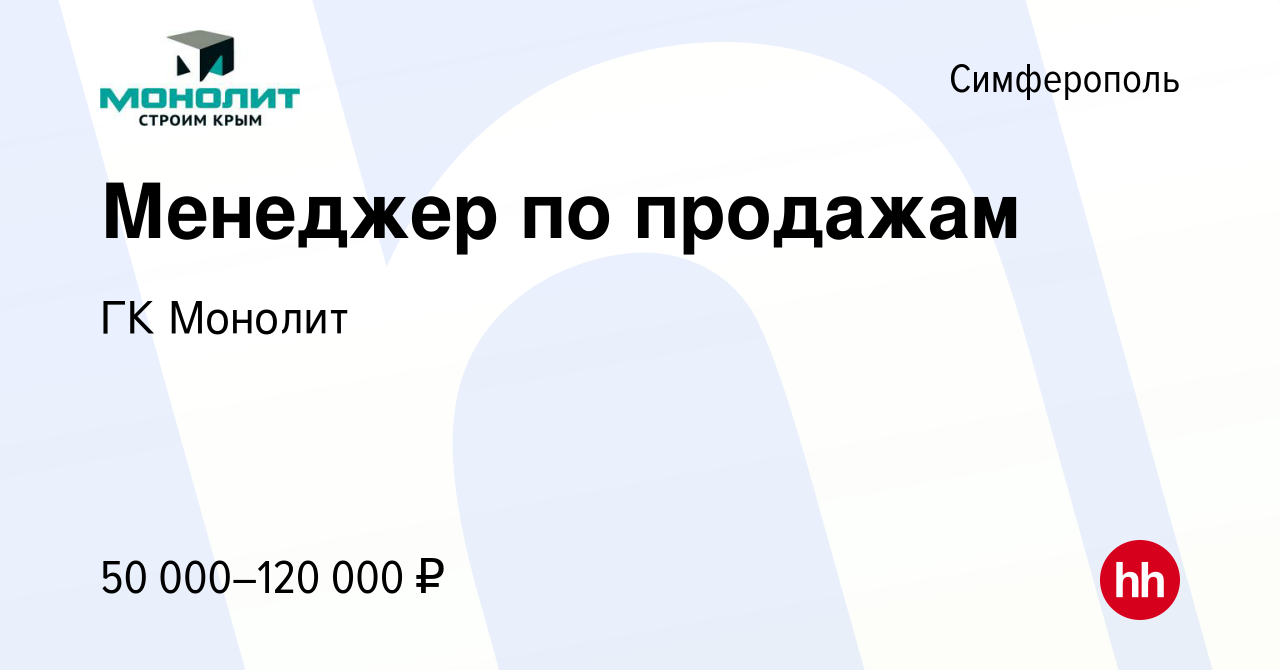 Вакансия Менеджер по продажам в Симферополе, работа в компании ГК Монолит  (вакансия в архиве c 21 ноября 2023)