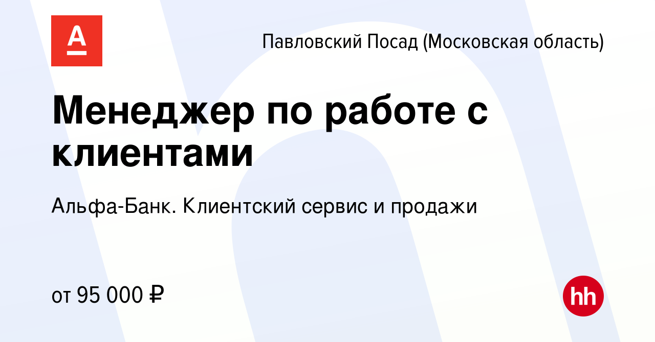 Вакансия Менеджер по работе с клиентами в Павловском Посаде, работа в