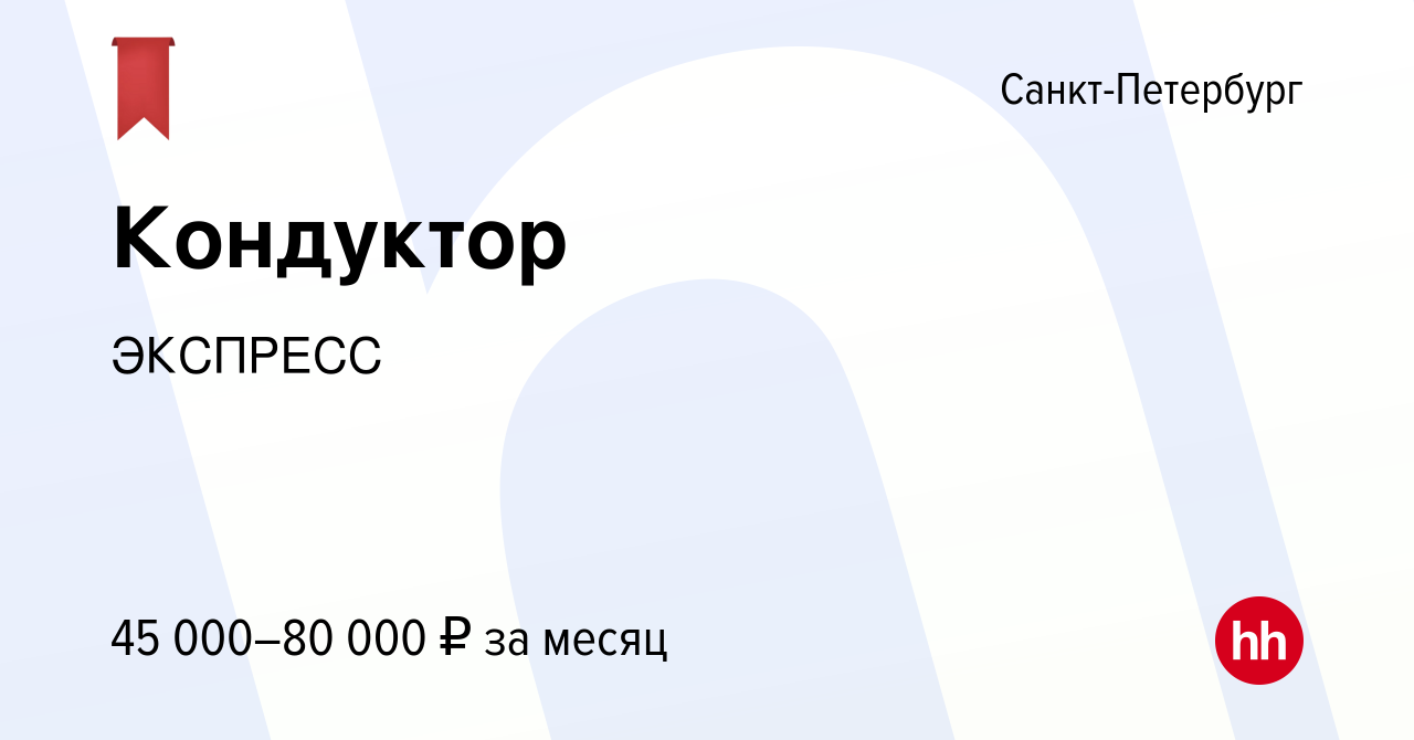 Вакансия Кондуктор в Санкт-Петербурге, работа в компании ЭКСПРЕСС (вакансия  в архиве c 26 ноября 2023)