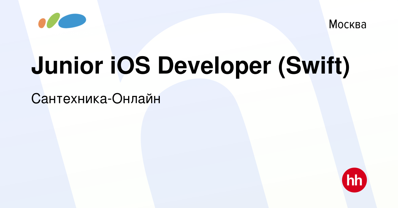 Вакансия Junior iOS Developer (Swift) в Москве, работа в компании  Сантехника-Онлайн (вакансия в архиве c 30 ноября 2023)