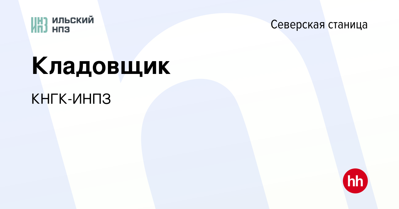 Вакансия Кладовщик в Северской станице, работа в компании КНГК-ИНПЗ  (вакансия в архиве c 23 декабря 2023)