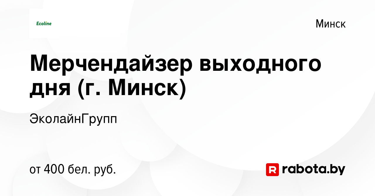 Вакансия Мерчендайзер выходного дня (г. Минск) в Минске, работа в компании  ЭколайнГрупп (вакансия в архиве c 26 ноября 2023)