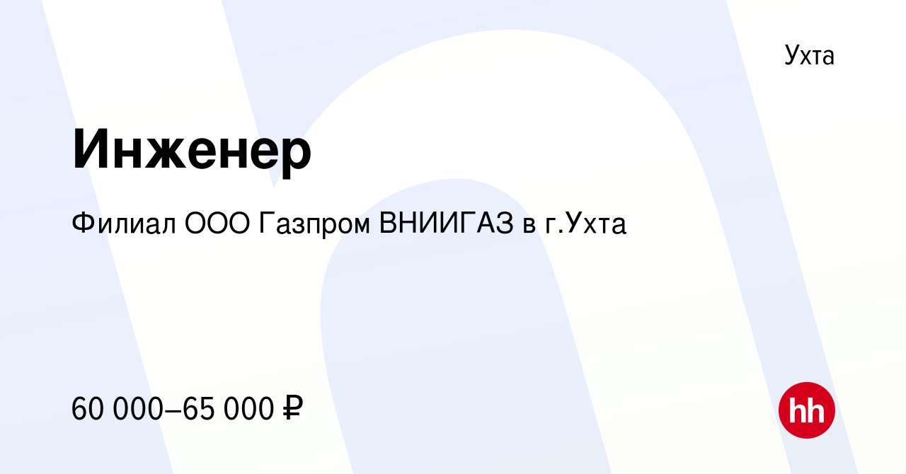 Вакансия Инженер в Ухте, работа в компании Филиал ООО Газпром ВНИИГАЗ в  г.Ухта (вакансия в архиве c 26 ноября 2023)