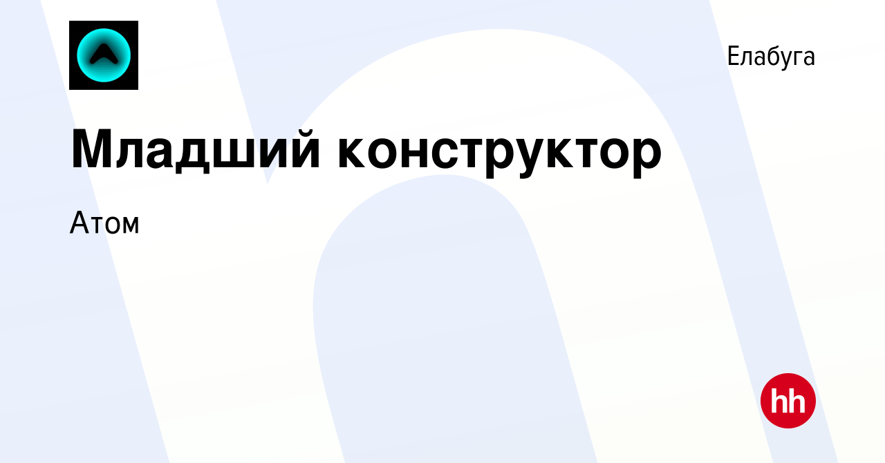 Вакансия Младший конструктор в Елабуге, работа в компании АТОМ (вакансия в  архиве c 26 ноября 2023)