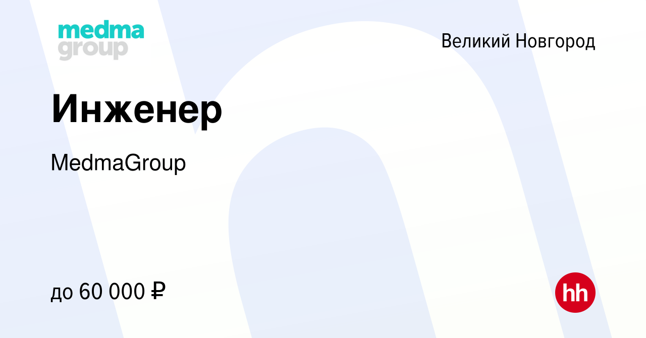 Вакансия Инженер в Великом Новгороде, работа в компании MedmaGroup  (вакансия в архиве c 26 ноября 2023)