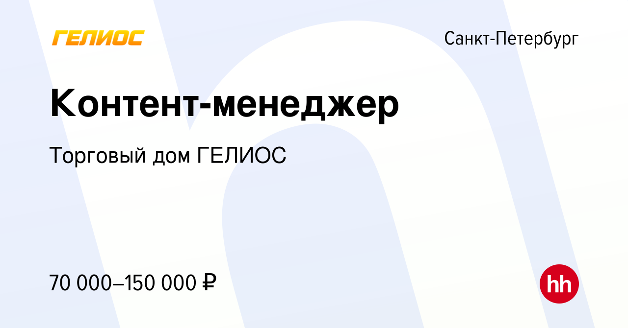 Вакансия Контент-менеджер в Санкт-Петербурге, работа в компании Торговый  дом ГЕЛИОС (вакансия в архиве c 26 ноября 2023)