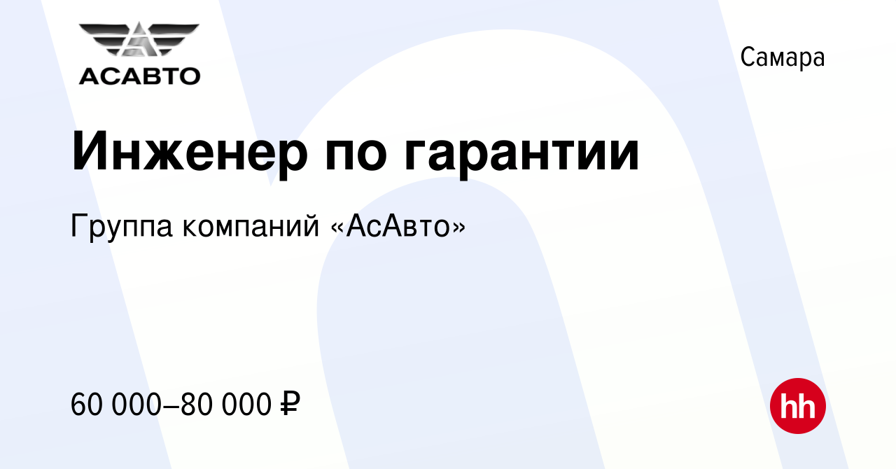 Вакансия Инженер по гарантии в Самаре, работа в компании Группа компаний « АсАвто» (вакансия в архиве c 26 ноября 2023)