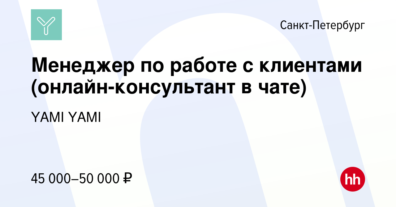 Вакансия Менеджер по работе с клиентами (онлайн-консультант в чате) в  Санкт-Петербурге, работа в компании YAMI YAMI (вакансия в архиве c 13  ноября 2023)