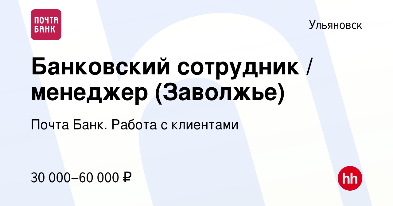 Вакансия Банковский сотрудник / менеджер (Заволжье) в Ульяновске, работа в  компании Почта Банк. Работа с клиентами (вакансия в архиве c 24 января 2024)