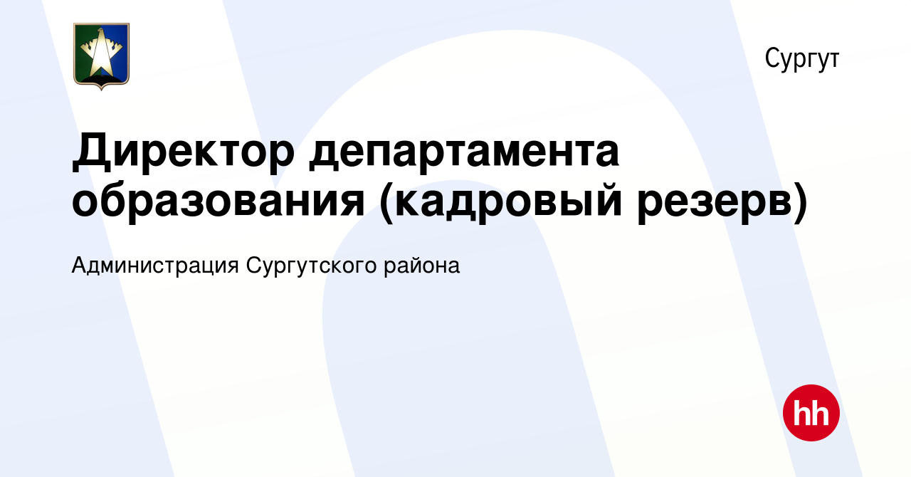 Вакансия Директор департамента образования (кадровый резерв) в Сургуте,  работа в компании Администрация Сургутского района (вакансия в архиве c 26  ноября 2023)