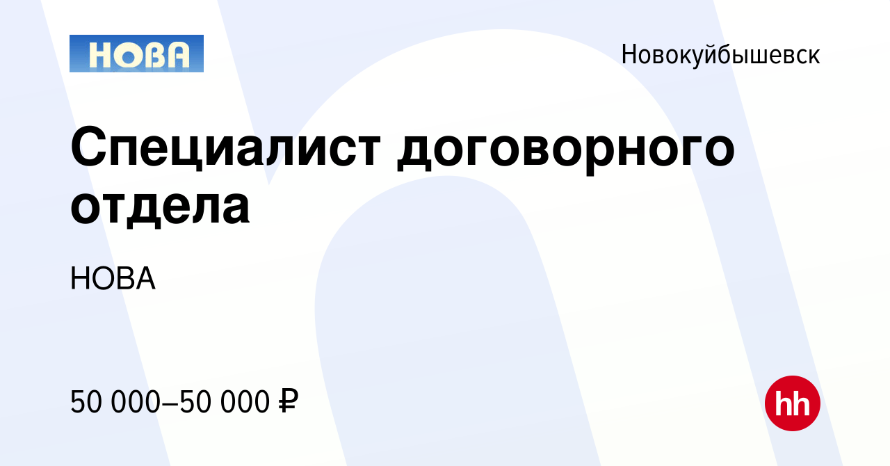 Вакансия Специалист договорного отдела в Новокуйбышевске, работа в компании  НОВА (вакансия в архиве c 26 ноября 2023)