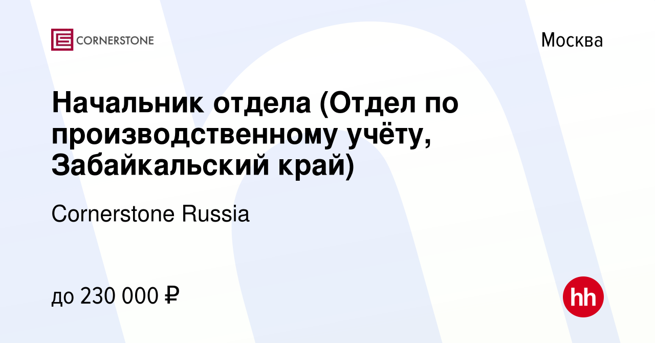 Вакансия Начальник отдела (Отдел по производственному учёту, Забайкальский  край) в Москве, работа в компании Cornerstone Russia (вакансия в архиве c  26 ноября 2023)