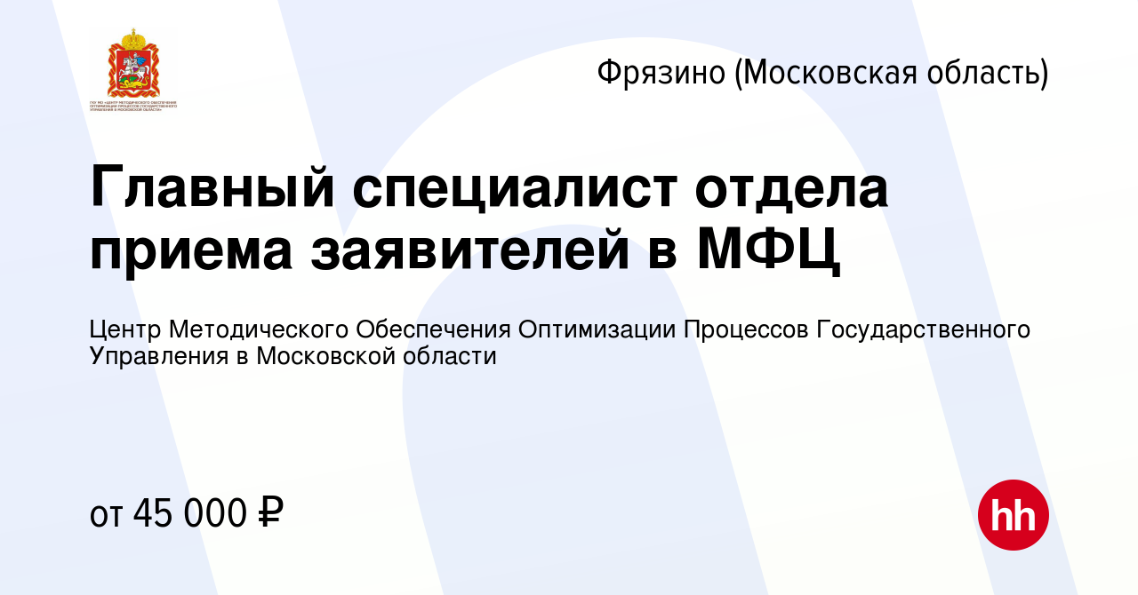 Вакансия Главный специалист отдела приема заявителей в МФЦ во Фрязино,  работа в компании Центр Методического Обеспечения Оптимизации Процессов  Государственного Управления в Московской области