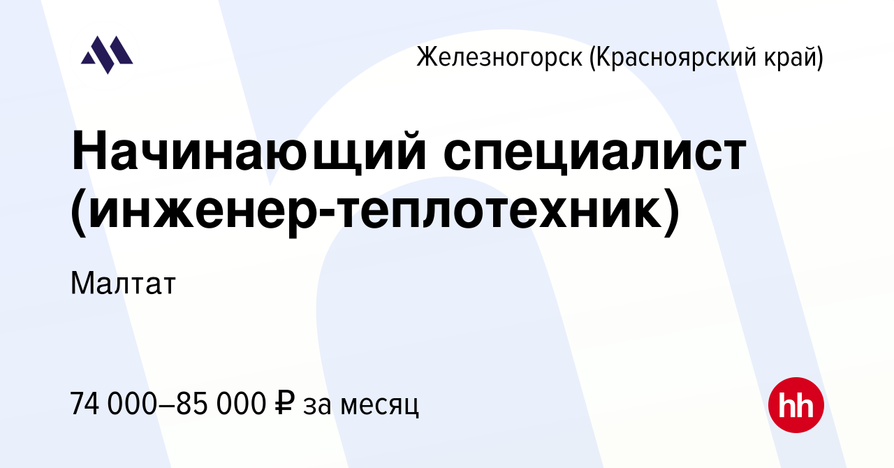 Вакансия Начинающий специалист (инженер-теплотехник) в Железногорске, работа  в компании Руслов (вакансия в архиве c 22 декабря 2023)