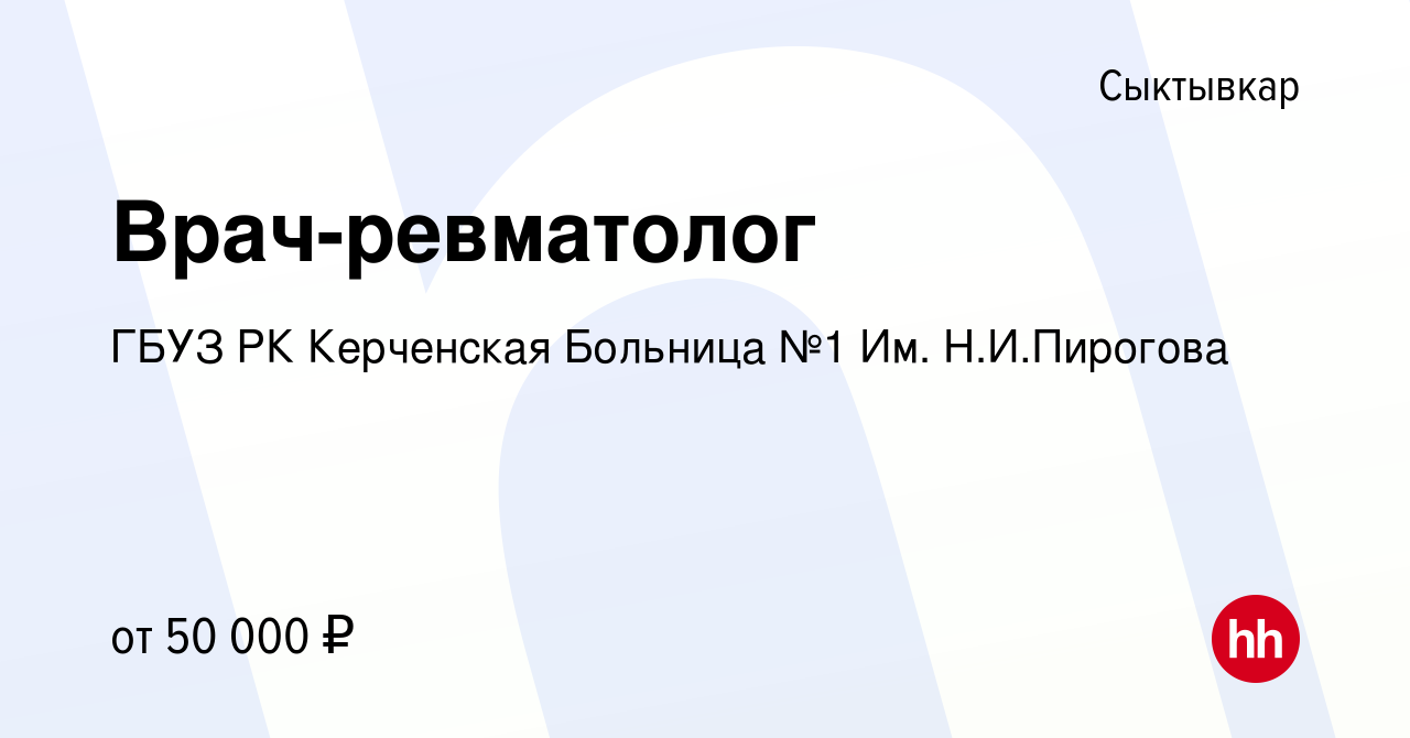 Вакансия Врач-ревматолог в Сыктывкаре, работа в компании ГБУЗ РК Керченская  Больница №1 Им. Н.И.Пирогова (вакансия в архиве c 26 ноября 2023)