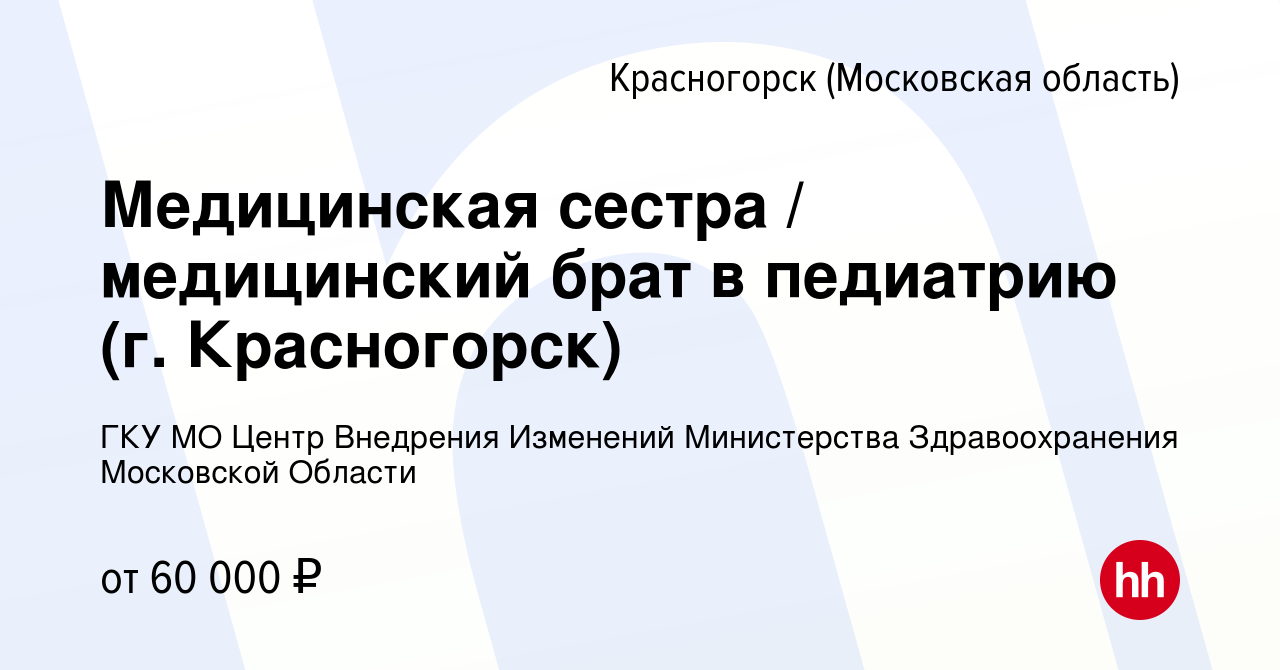 Вакансия Медицинская сестра / медицинский брат в педиатрию (г. Красногорск)  в Красногорске, работа в компании ГКУ МО Центр Внедрения Изменений  Министерства Здравоохранения Московской Области