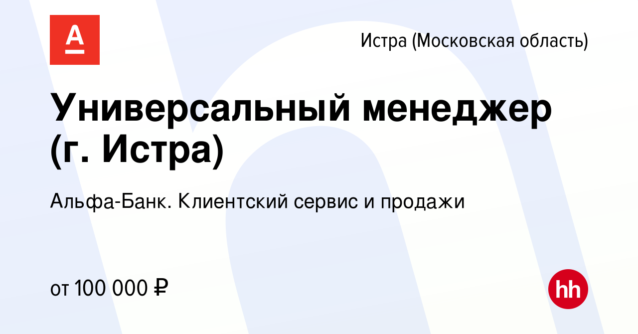 Вакансия Универсальный менеджер (г. Истра) в Истре, работа в компании Альфа- Банк. Клиентский сервис и продажи (вакансия в архиве c 16 ноября 2023)