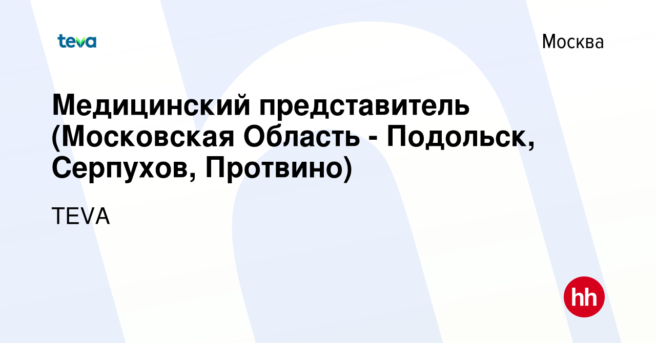 Вакансия Медицинский представитель (Московская Область - Подольск,  Серпухов, Протвино) в Москве, работа в компании TEVA (вакансия в архиве c  26 ноября 2023)