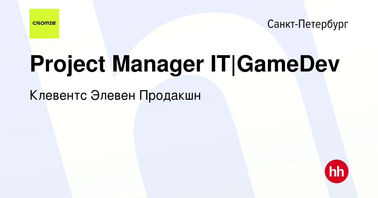 Вакансия Project Manager IT|GameDev в Санкт-Петербурге, работа в компании  Клевентс Элевен Продакшн (вакансия в архиве c 26 ноября 2023)