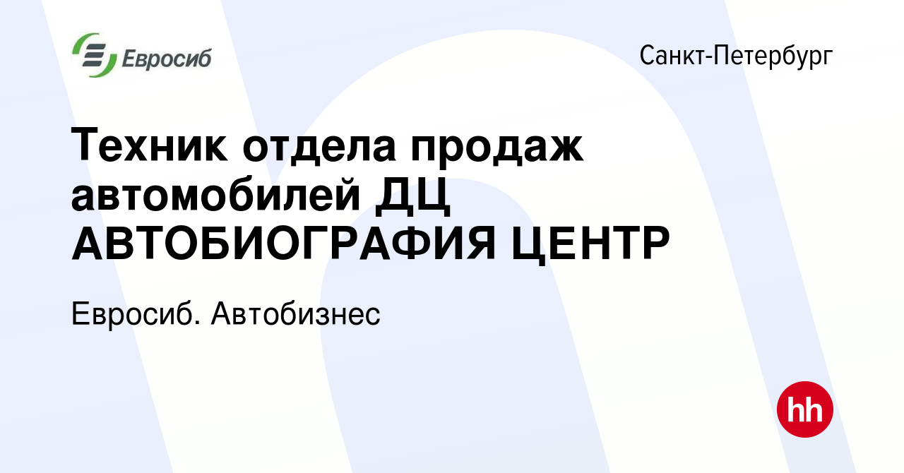 Вакансия Техник отдела продаж автомобилей ДЦ АВТОБИОГРАФИЯ ЦЕНТР в Санкт- Петербурге, работа в компании Евросиб. Автобизнес (вакансия в архиве c 27  февраля 2024)